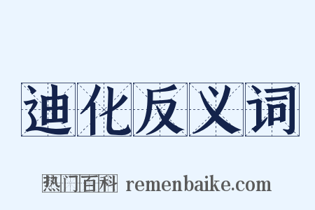 迪化反义词是什么意思的图片